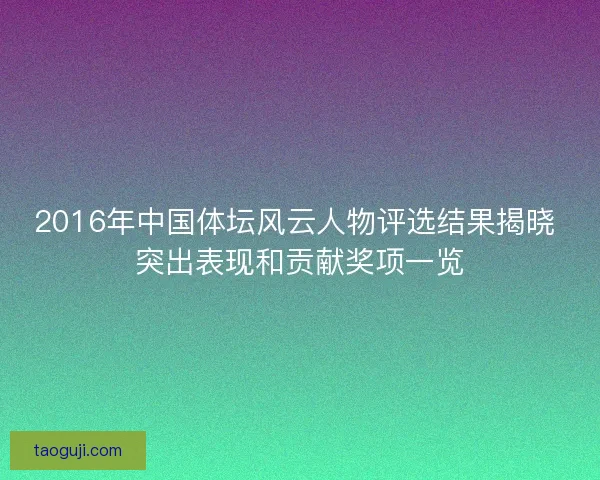 2016年中国体坛风云人物评选结果揭晓 突出表现和贡献奖项一览